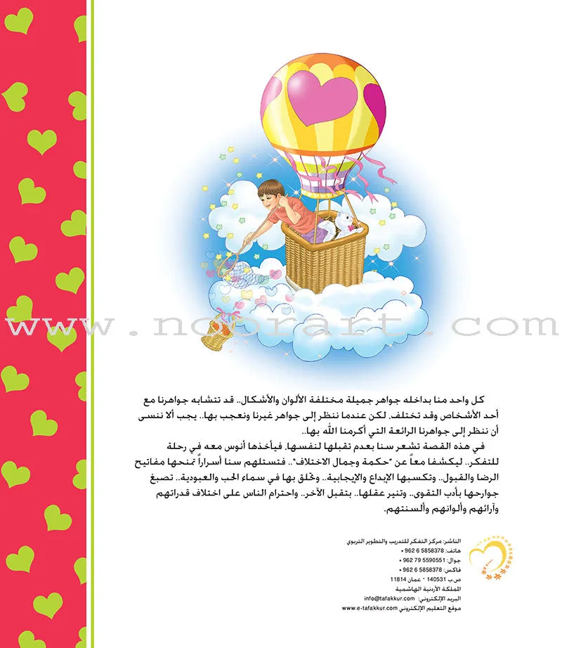 Contemplate With Anoos Stories - Love Series - Level 3 (4 Books, with Audio CD) منهاج تفكر مع أنوس سلسلة الحب